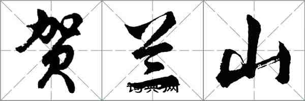 胡問遂賀蘭山行書怎么寫