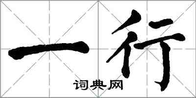 翁闓運一行楷書怎么寫