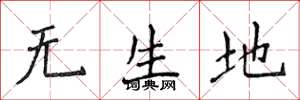 侯登峰無生地楷書怎么寫