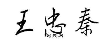 王正良王忠秦行書個性簽名怎么寫