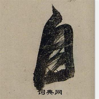 前赤壁賦中張瑞圖的寫法