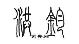 陳墨洪鈞篆書個性簽名怎么寫