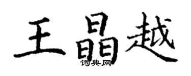 丁謙王晶越楷書個性簽名怎么寫