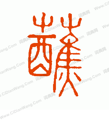 說文解字寫的蘸