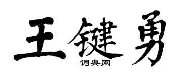 翁闓運王鍵勇楷書個性簽名怎么寫