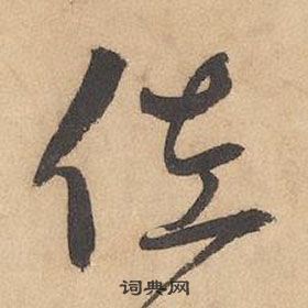 邊武千字文中佐的寫法