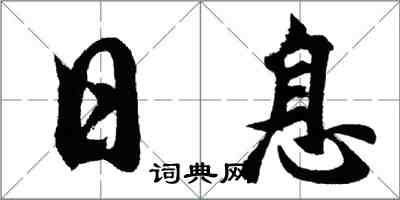 胡問遂日息行書怎么寫