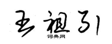 朱錫榮王祖引草書個性簽名怎么寫