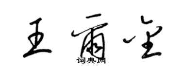 梁錦英王爾金草書個性簽名怎么寫