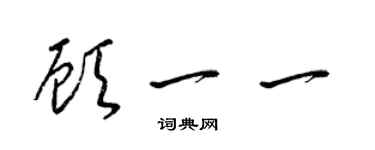 梁錦英顧一一草書個性簽名怎么寫