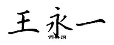 丁謙王永一楷書個性簽名怎么寫