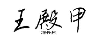 王正良王殿甲行書個性簽名怎么寫