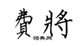 何伯昌費將楷書個性簽名怎么寫