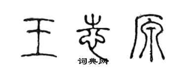 陳聲遠王志原篆書個性簽名怎么寫