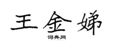 袁強王金娣楷書個性簽名怎么寫
