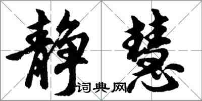 胡問遂靜慧行書怎么寫