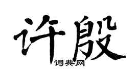 翁闓運許殷楷書個性簽名怎么寫