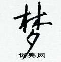 褔草書怎么寫好看_褔硬筆草書書法_褔鋼筆草書字帖
