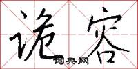 詭反的意思_詭反的解釋_國語詞典