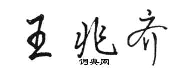 駱恆光王兆齊行書個性簽名怎么寫