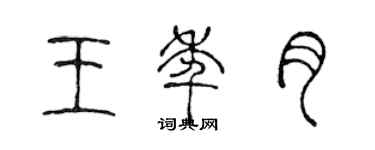 陳聲遠王年月篆書個性簽名怎么寫