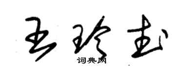 朱錫榮王玲武草書個性簽名怎么寫