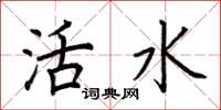 荊霄鵬活水楷書怎么寫