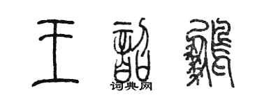 陳墨王韶鵬篆書個性簽名怎么寫