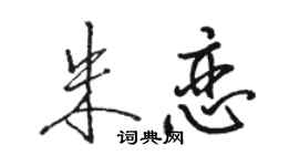 駱恆光朱戀行書個性簽名怎么寫