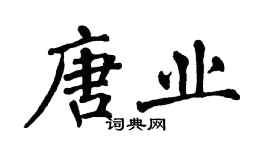 翁闓運唐業楷書個性簽名怎么寫