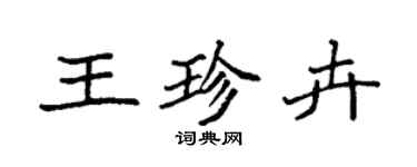 袁強王珍卉楷書個性簽名怎么寫