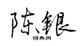 曾慶福陳銀行書個性簽名怎么寫