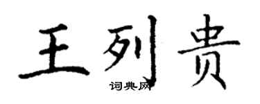 丁謙王列貴楷書個性簽名怎么寫