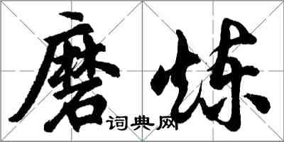 胡問遂磨鍊行書怎么寫