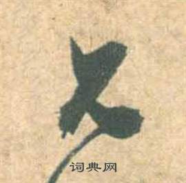 雲江記中祝枝山的寫法