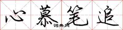 荊霄鵬心慕筆追行書怎么寫
