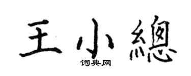何伯昌王小總楷書個性簽名怎么寫