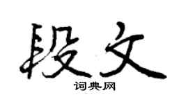 曾慶福段文行書個性簽名怎么寫