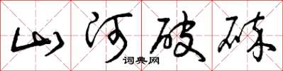 曾慶福山河破碎草書怎么寫