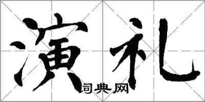 翁闓運演禮楷書怎么寫