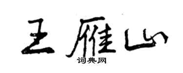 曾慶福王雁山行書個性簽名怎么寫