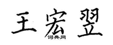 何伯昌王宏翌楷書個性簽名怎么寫