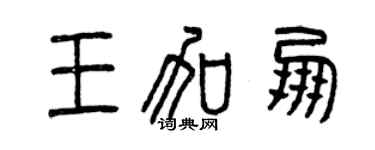 曾慶福王加朋篆書個性簽名怎么寫