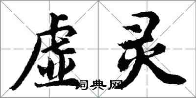 胡問遂虛靈行書怎么寫