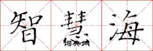 黃華生智慧海楷書怎么寫