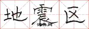 駱恆光地震區隸書怎么寫