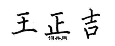 何伯昌王正吉楷書個性簽名怎么寫