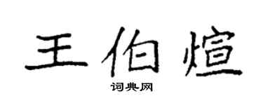 袁強王伯煊楷書個性簽名怎么寫