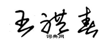 朱錫榮王禮春草書個性簽名怎么寫
