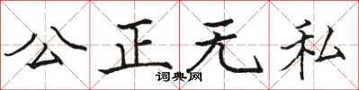 駱恆光公正無私楷書怎么寫